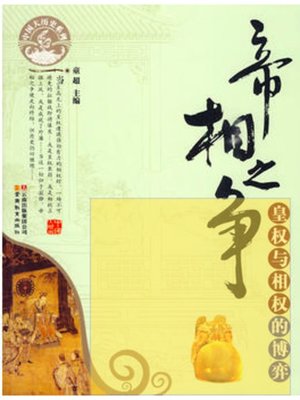 cover image of 帝相之争